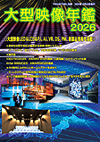 大型映像年鑑2026