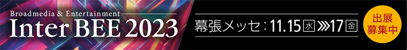 InterBEE2023