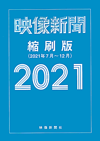 映像新聞縮刷版2021後期