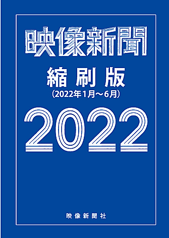 映像新聞縮刷版2022前期