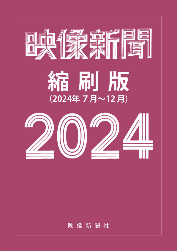 映像新聞縮刷版2024後期