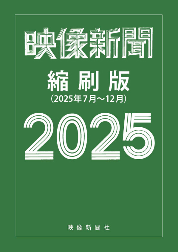映像新聞縮刷版2025後期