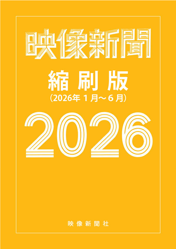映像新聞縮刷版2026前期