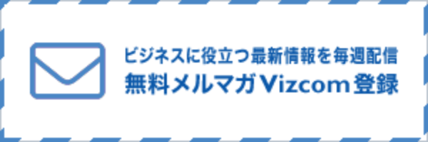 無料メルマガVizcom登録