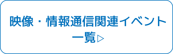 映像・情報通信関連イベント一覧