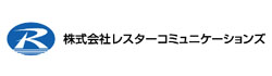 株式会社レスターコミュニケーションズ