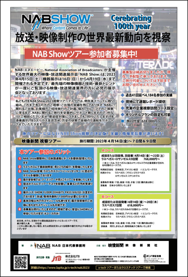 NABツアー2023