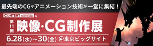 content tokyo 映像・CG制作展