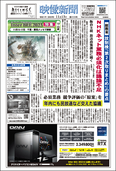 2023年11月13日InterBEE特集号