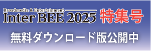 InterBEE2025特集号無料ダウンロード