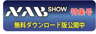 NABショー特集号無料ダウンロード