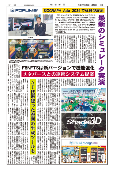 2024年12月2日号掲載FORUM8タイアップ面