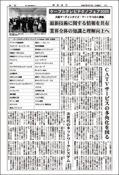 ]2025年2月10日号 ケーブルテレビテクノフェア in Kansai 2025 特集面