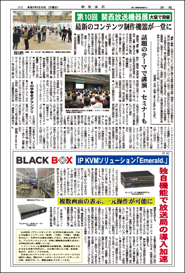 2025年6月30日号 関西放送機器展