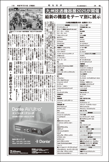2025年7月14日号 九州放送機器展 特集