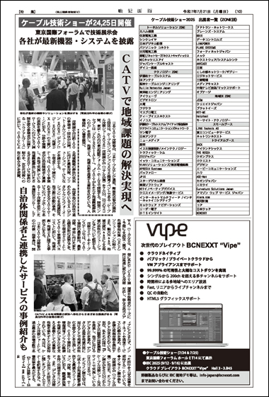 2025年7月21日号 ケーブル技術ショー 特集