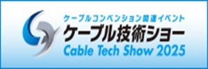 ケーブル技術ショー2025