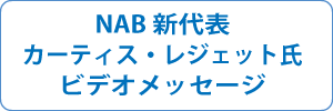 NAB新代表のカーティス・レジェット氏よりビデオメッセージ