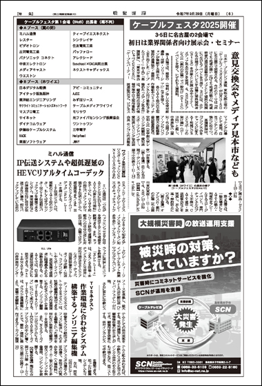 ケーブルフェスタ2025 特集(9月29日号)