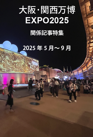 【購読者限定】大阪・関西万博 記事特集 