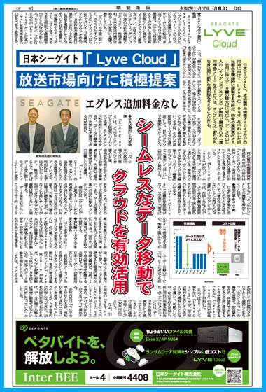 2025年11月17日号 日本シーゲイト タイアップ