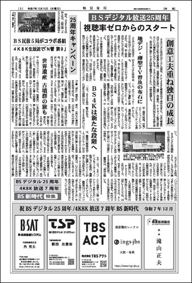 2025年12月15日号 BSデジタル放送25周年 4K8K衛星放送7周年 BS新時代 特集面