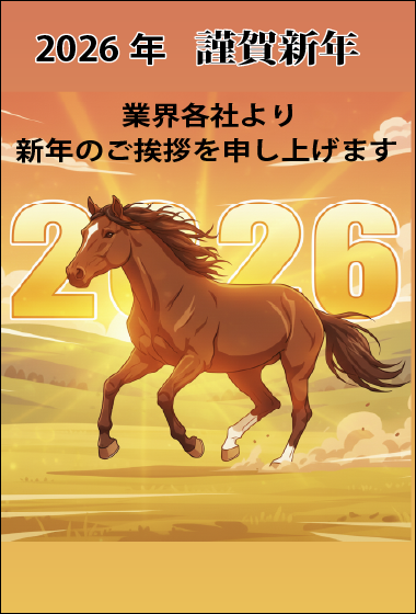 2026年1月5日新年 年賀広告