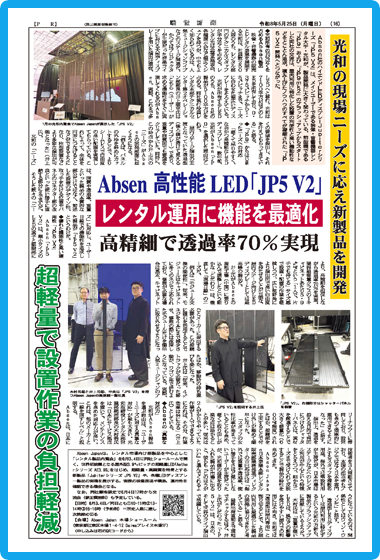 Absen 高性能LED「JP5 V2」 現場の声に応え新製品【PR】
