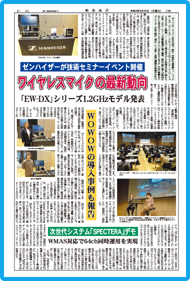 ゼンハイザーが技術セミナーイベント ワイヤレスマイクの最新動向【PR】