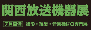 関西放送機器展