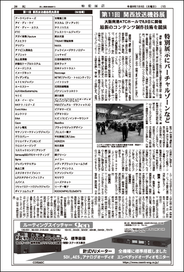 関西放送機器展 特集
