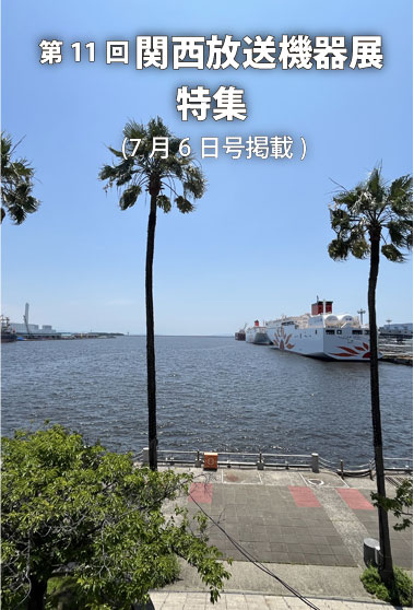 関西放送機器展 特集