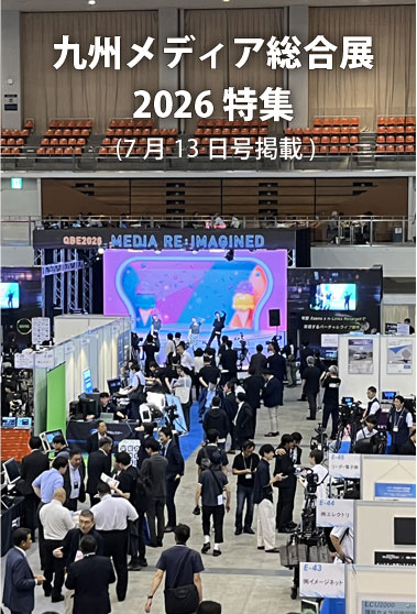 九州メディア総合展 特集