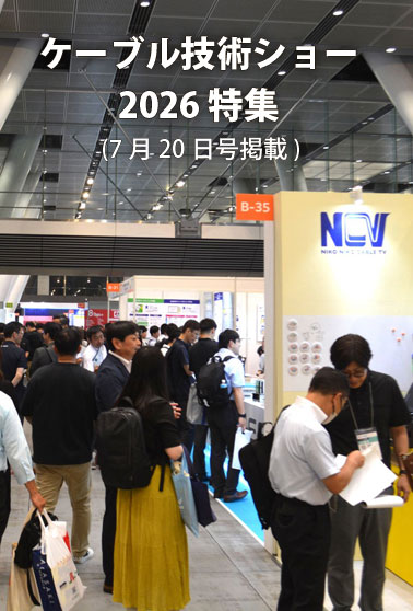 ケーブル技術ショー2026 特集