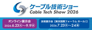 ケーブル技術ショー2026